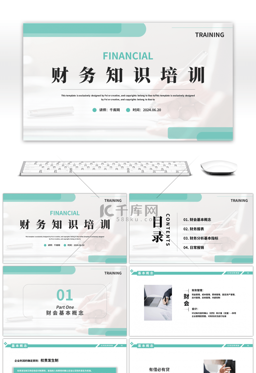 绿色商务财务知识培训PPT模板