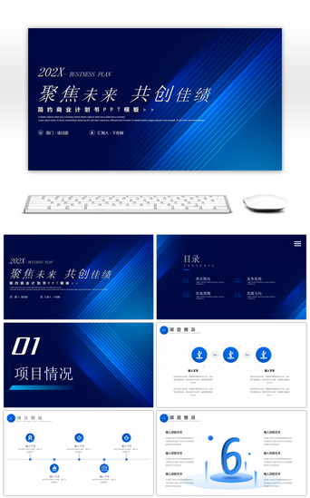 项目招商计划书PPT模板_蓝色科技感商业计划书PPT模板