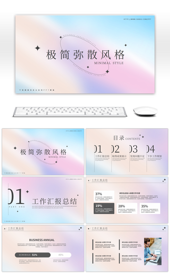 极简弥散风通用工作汇报总结PPT模板