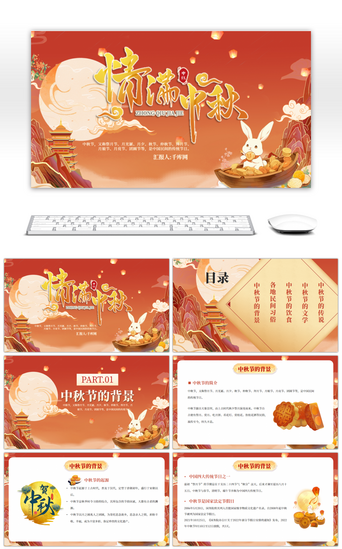 中秋中秋节月饼PPT模板_红色传统中国风情满中秋PPT模板