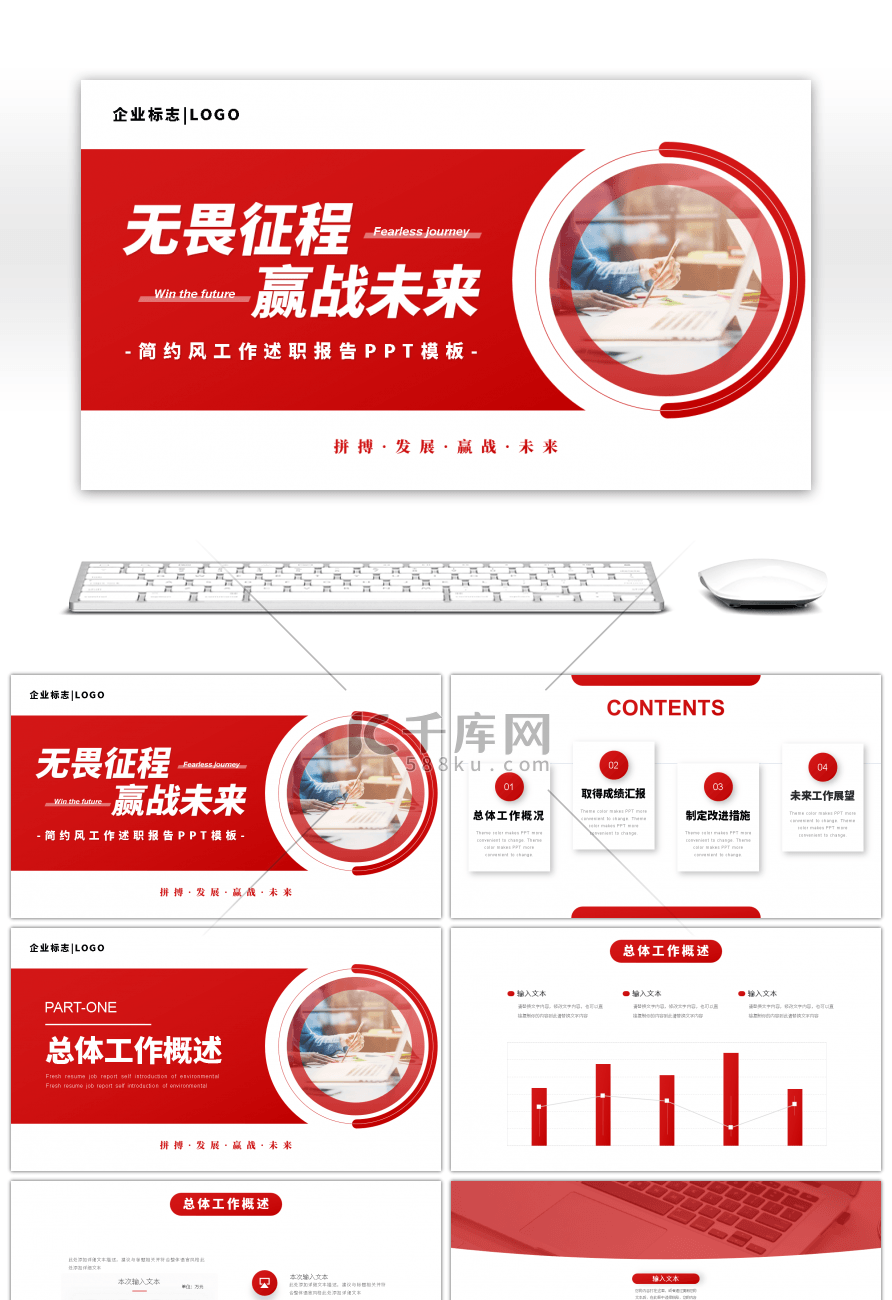 红色商务风无畏征程赢战未来通用PPT模板