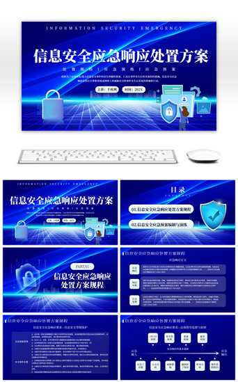 信息培训PPT模板_蓝色信息安全应急响应处置方案PPT模板