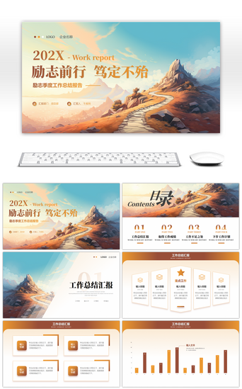 励志报告PPT模板_橙色励志季度工作总结汇报PPT模板
