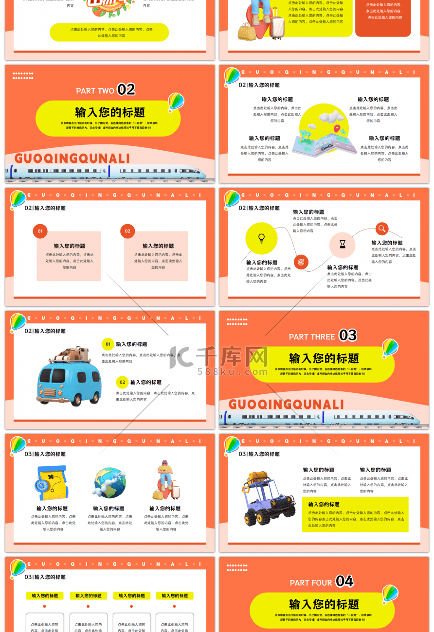 3D创意国庆节出行方案PPT模板