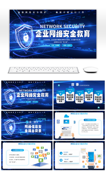 蓝色科技网络PPT模板_蓝色企业网络安全教育PPT模板