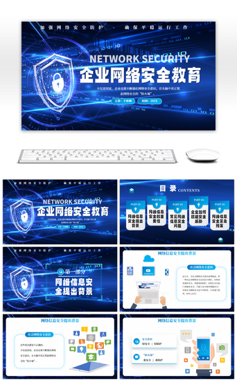 免费信息安全PPT模板_蓝色企业网络安全教育PPT模板