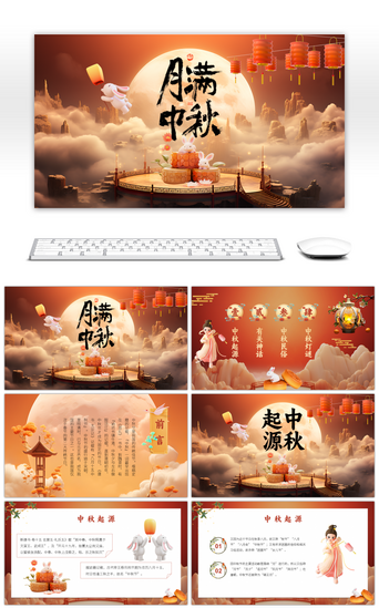 情满团圆PPT模板_3D中国风月满中秋中秋节介绍PPT模板