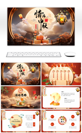 中秋节中秋节PPT模板_3D中国风情满中秋中秋节活动策划PPT