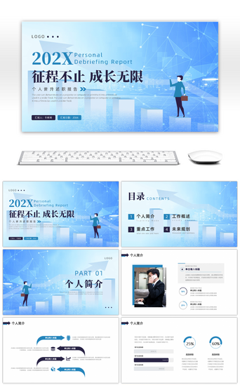 个人简历PPT模板_蓝紫色个人励志工作晋升汇报PPT模板