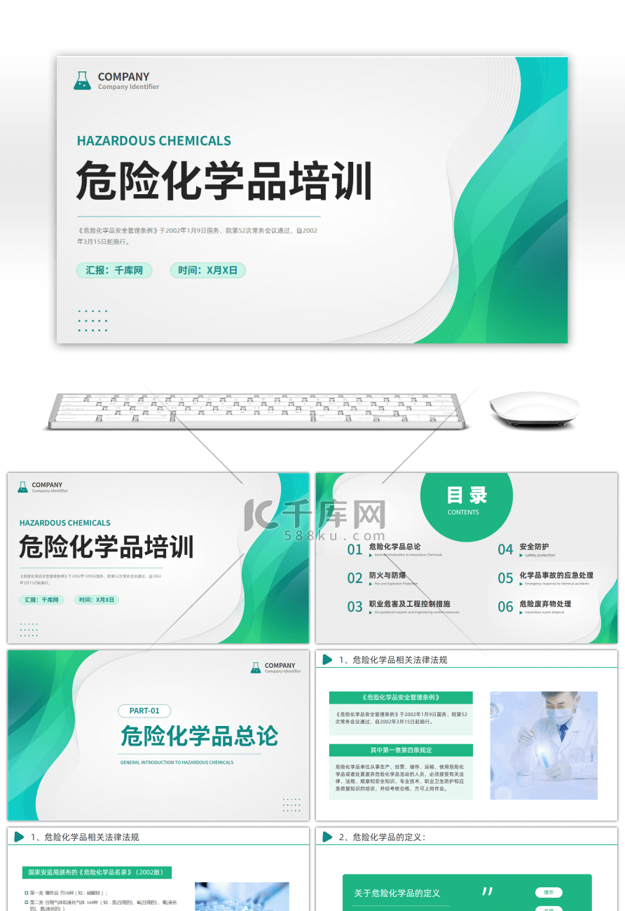 绿色简约危险化学品培训PPT