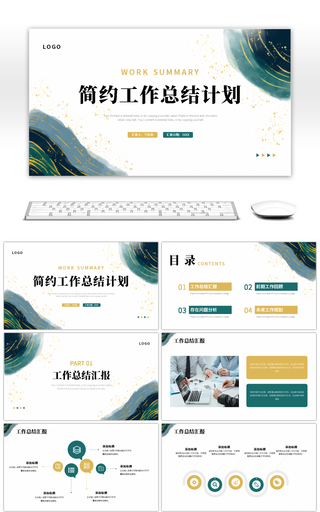 绿色金色商务简约工作总结计划PPT模板