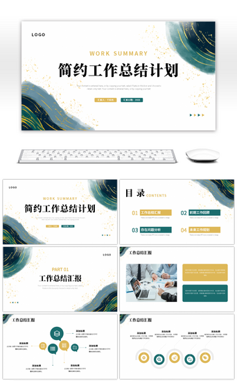 绿色金色商务简约工作总结计划PPT模板