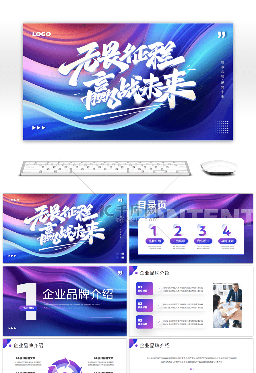 紫色商务无所畏惧迎战未来企业宣传PPT