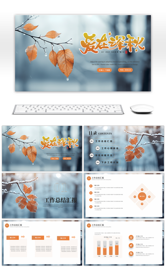 遇见秋天PPT模板_橙色小清新爱在深秋PPT模板