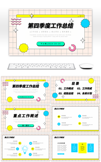 风格清新PPT模板_小清新简约孟菲斯风格第四季度工作总结