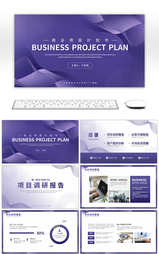 紫色商务风商业项目计划书PPT模板