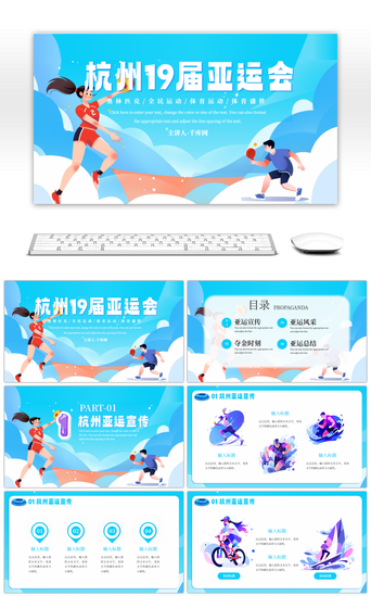 体育运动会PPT模板_蓝色创意杭州19届亚运会PPT模板