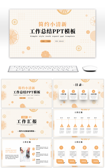 简约小清新PPT模板_简约小清新工作总结计划PPT模板