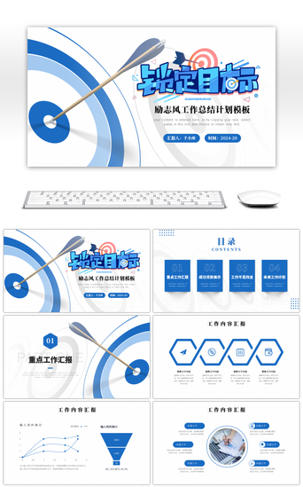 蓝色简约风标靶锁定目标通用办公PPT模板