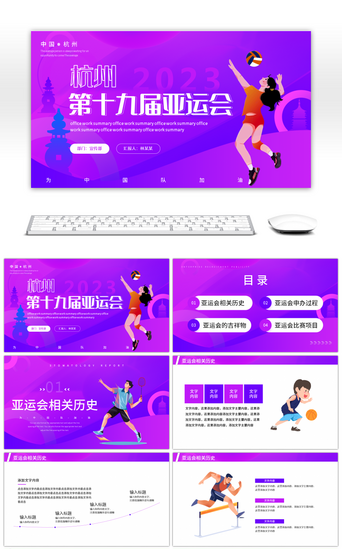 运动会活动模板PPT模板_杭州亚运会运动员紫色简约PPT模板