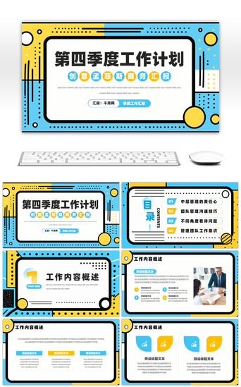 创意孟菲斯第四季度工作总结汇报PPT