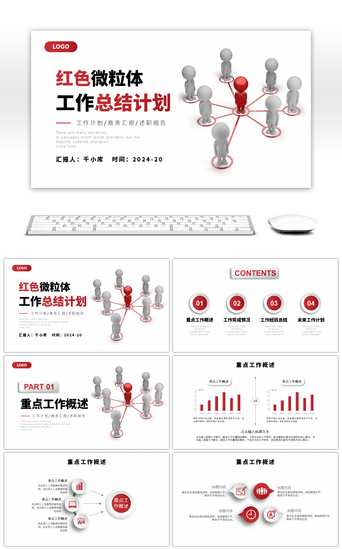 红色微粒体工作总结计划通用PPT模板