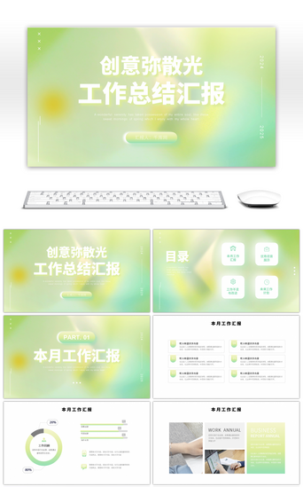 绿色小清新创意弥散光工作总结汇报PPT模