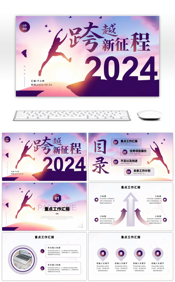 紫色风PPT模板_紫色简约风2024跨越新征程通用PPT