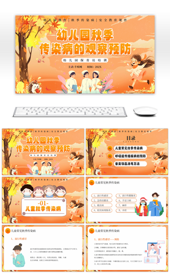 秋天模板PPT模板_橘色卡通幼儿园秋季传染病预防PPT模板