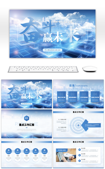 计划未来PPT模板_蓝色大气商务风奋斗赢未来通用PPT模板