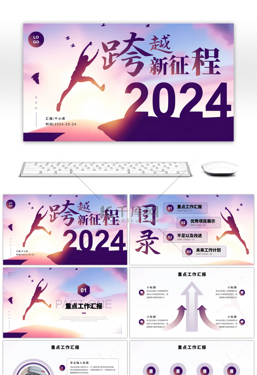 紫色简约风2024跨越新征程通用PPT