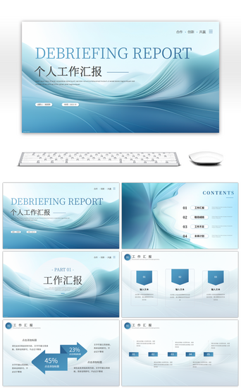 个人工作汇报PPT模板_蓝色简约个人工作汇报PPT模板