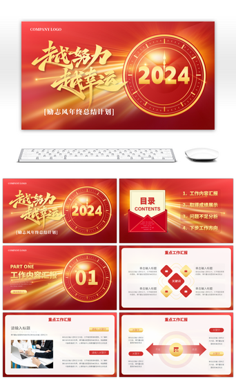 努力PPT模板_红金商务风2024越努力越幸运通用PPT