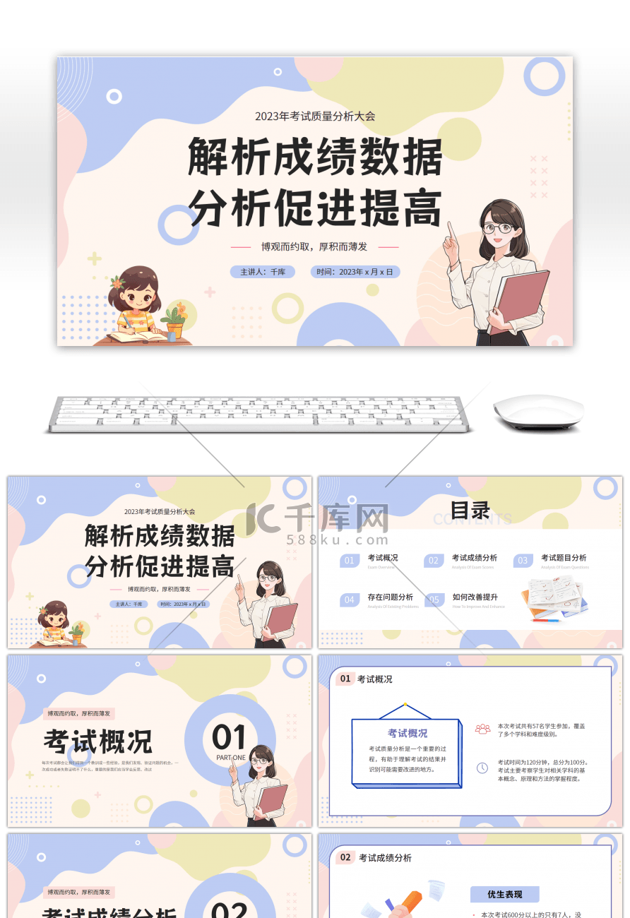 卡通风考试质量分析大会PPT模板