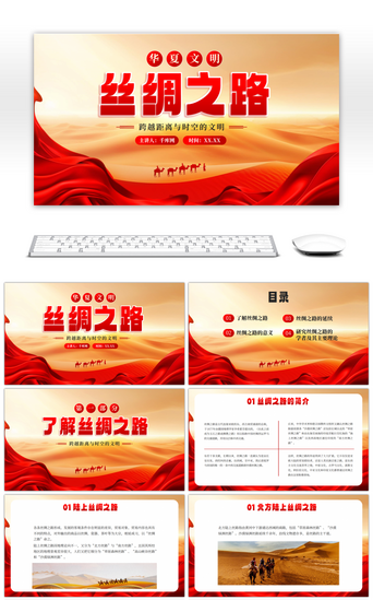 历史传统PPT模板_红色华夏文明丝绸之路PPT模板