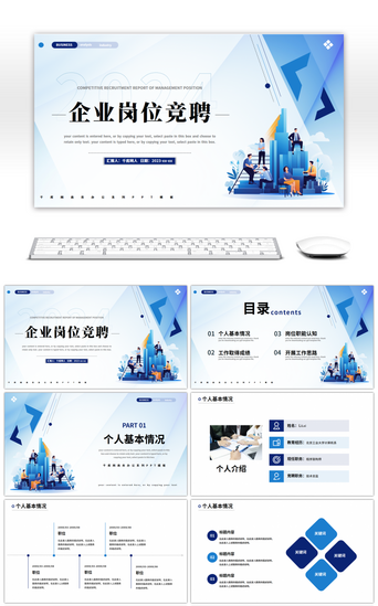 企业PPT模板_蓝色商务企业岗位竞聘计划书PPT模板
