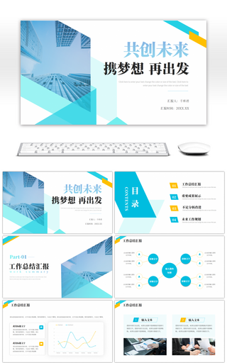 蓝色青绿黄色商务工作总结汇报PPT模版