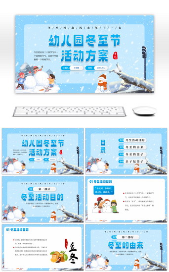 冬季模板PPT模板_蓝色卡通幼儿园冬至节气活动方案PPT模板