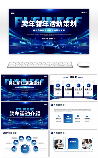 商务策划PPT模板_商务企业新年活动营销策划方案