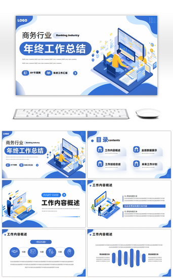 行业汇报PPT模板_蓝色商务行业年终工作总结PPT