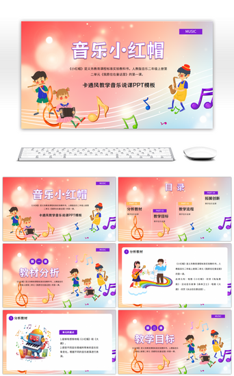 模板音乐PPT模板_卡通风教学音乐小红帽说课PPT模板