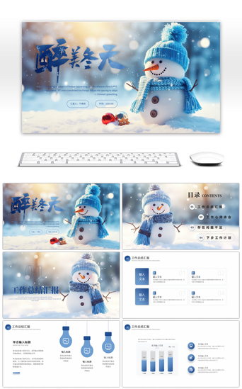 ppt冬PPT模板_蓝色清新冬天你好总结汇报PPT模板