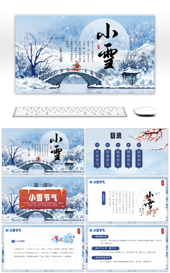 小雪PPT模板_蓝色中国风小雪养生PPT模板