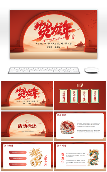 传统风PPT模板_红色传统中国风贺龙年活动策划PPT模板