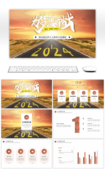 为梦想而战PPT模板_橙色励志新年工作计划PPT模板