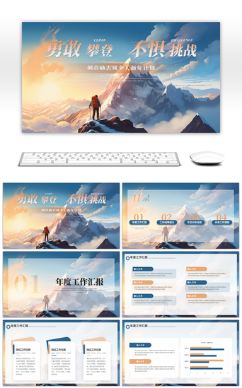 个人年度总结PPT模板_橙色蓝色励志攀登总结计划PPT模板