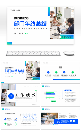 年终总结PPT模板_蓝绿色企业部门年终工作总结通用PPT模板