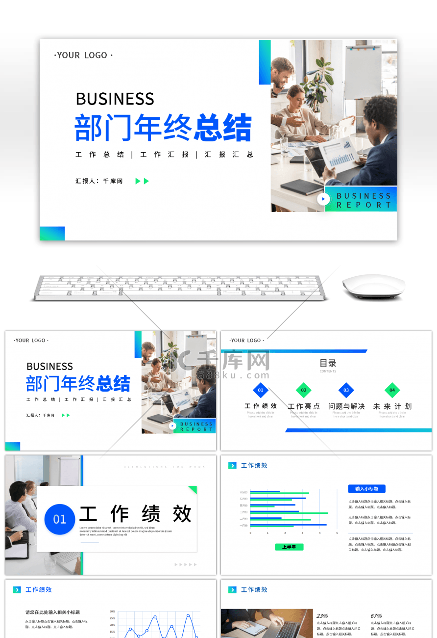 蓝绿色企业部门年终工作总结通用PPT模板