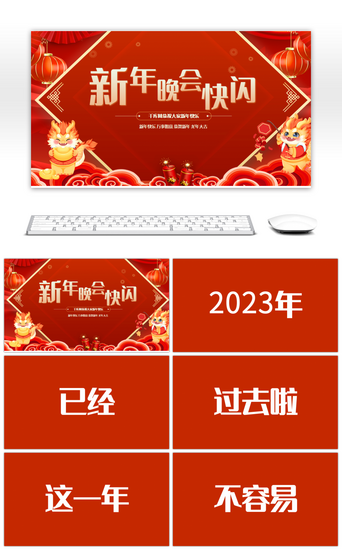 快pptPPT模板_红色快闪新年晚会PPT