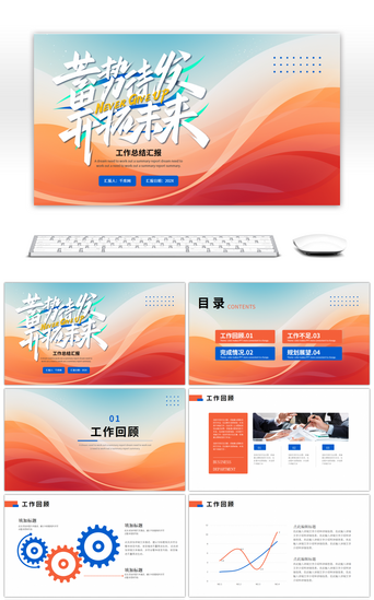 年终汇报PPT模板_蓝色橙色简约工作总结汇报PPT模板